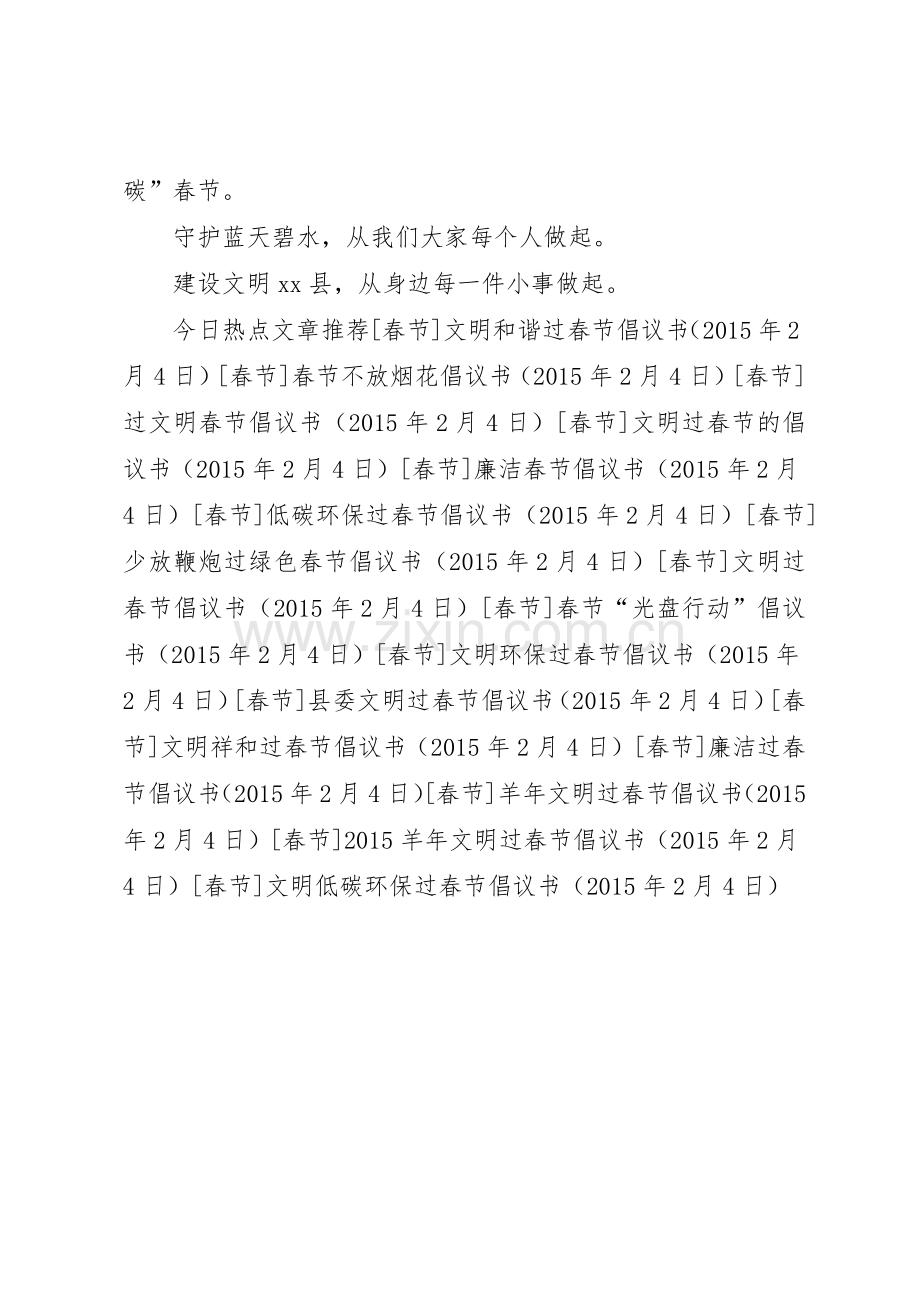 文明低碳环保过春节倡议书范文.docx_第2页
