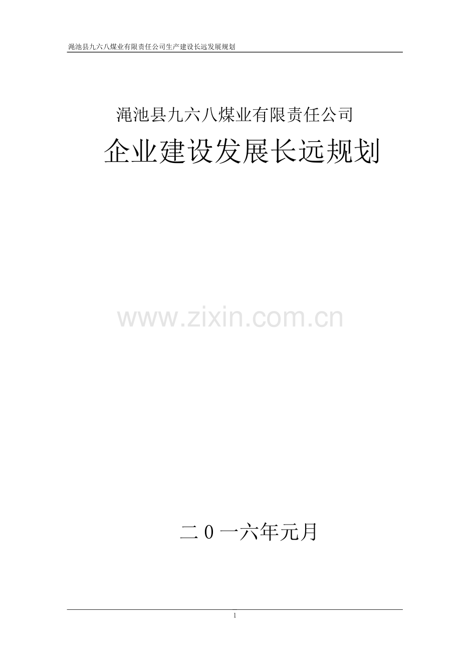 豫安煤矿生产建设长远发展规划学士学位论文.doc_第1页