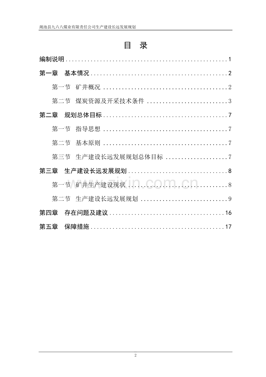 豫安煤矿生产建设长远发展规划学士学位论文.doc_第2页
