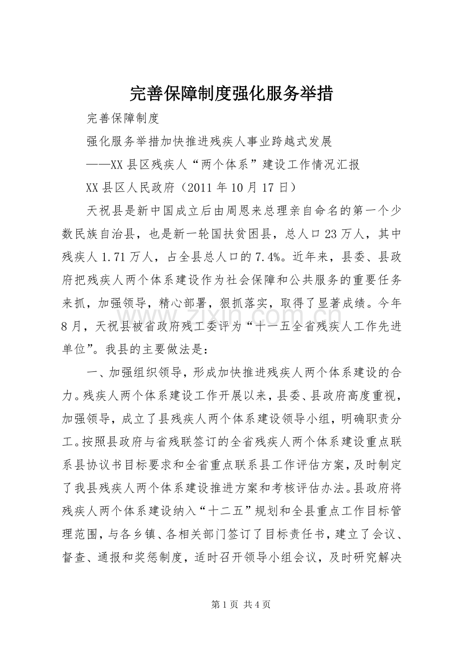 完善保障规章制度强化服务举措.docx_第1页