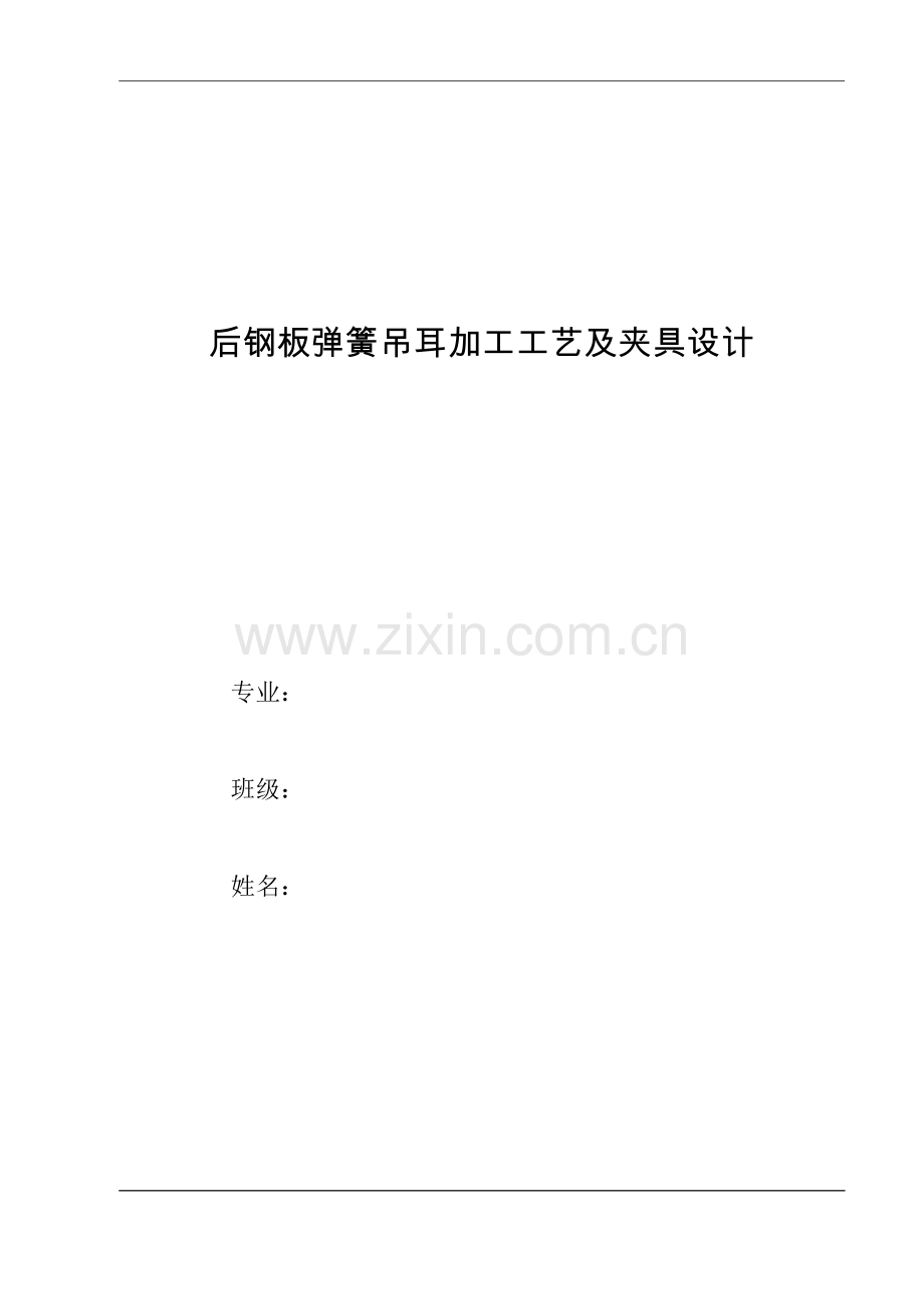 后钢板弹簧吊耳加工工艺及夹具设计-大学论文.doc_第1页