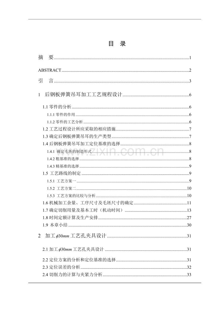后钢板弹簧吊耳加工工艺及夹具设计-大学论文.doc_第2页