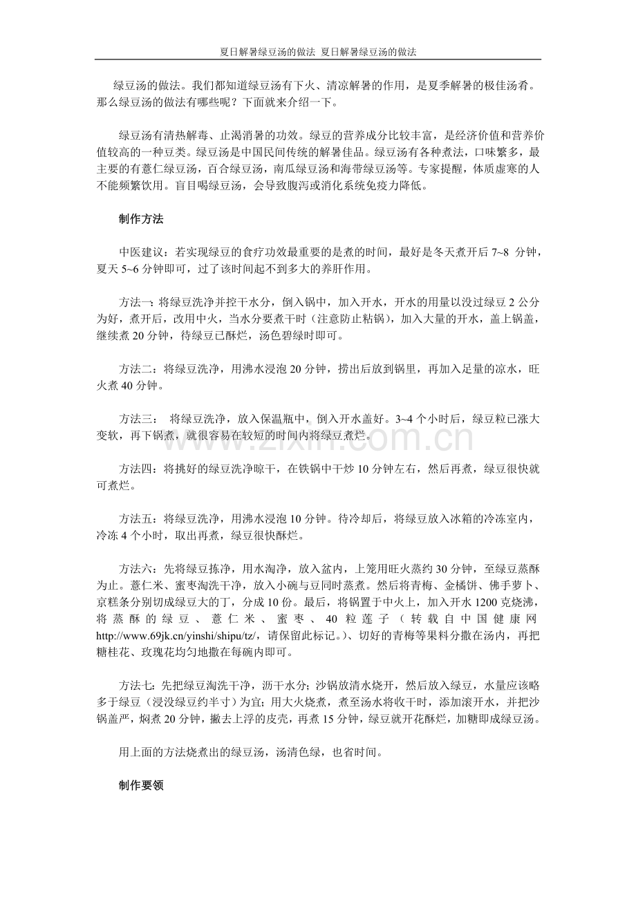 夏日解暑绿豆汤的做法.doc_第1页