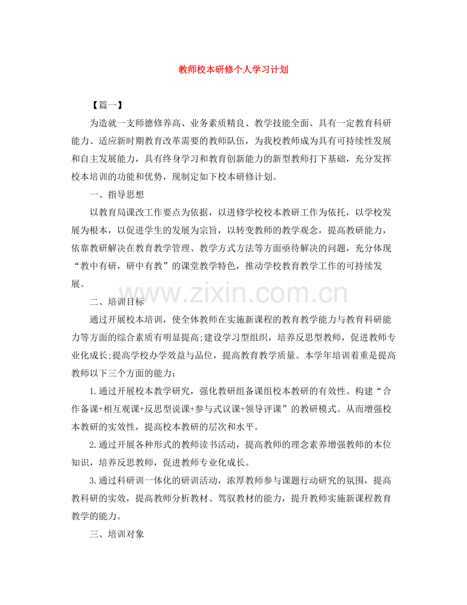 教师校本研修个人学习计划 .docx_第1页