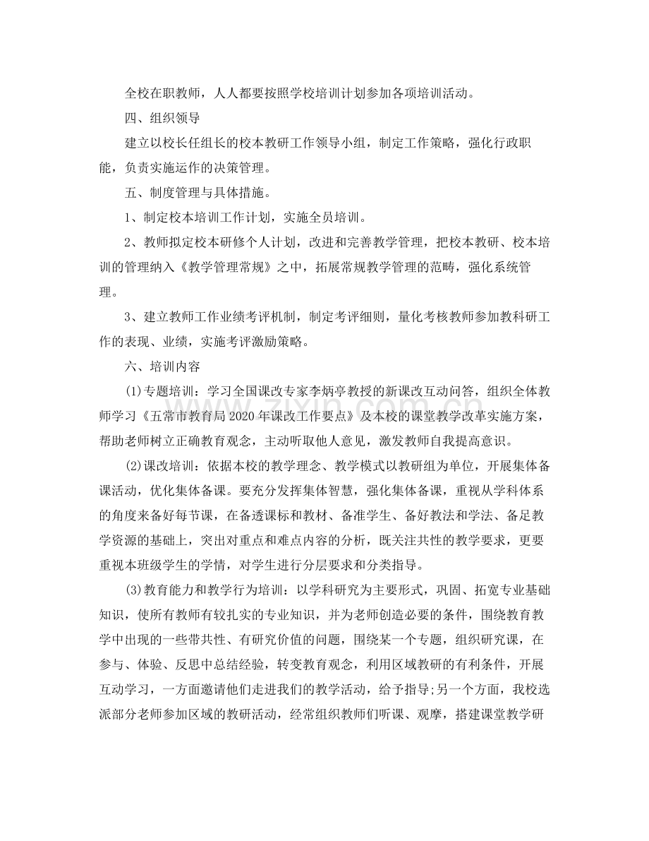 教师校本研修个人学习计划 .docx_第2页