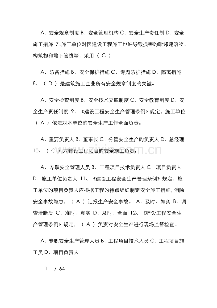 2022年年安全员B证考试题库.docx_第2页
