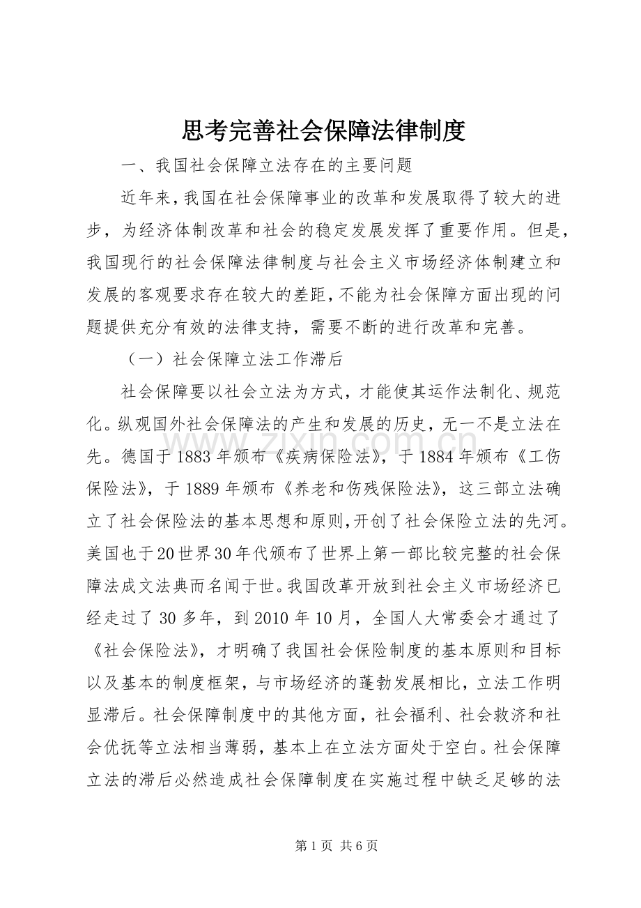 思考完善社会保障法律规章制度.docx_第1页