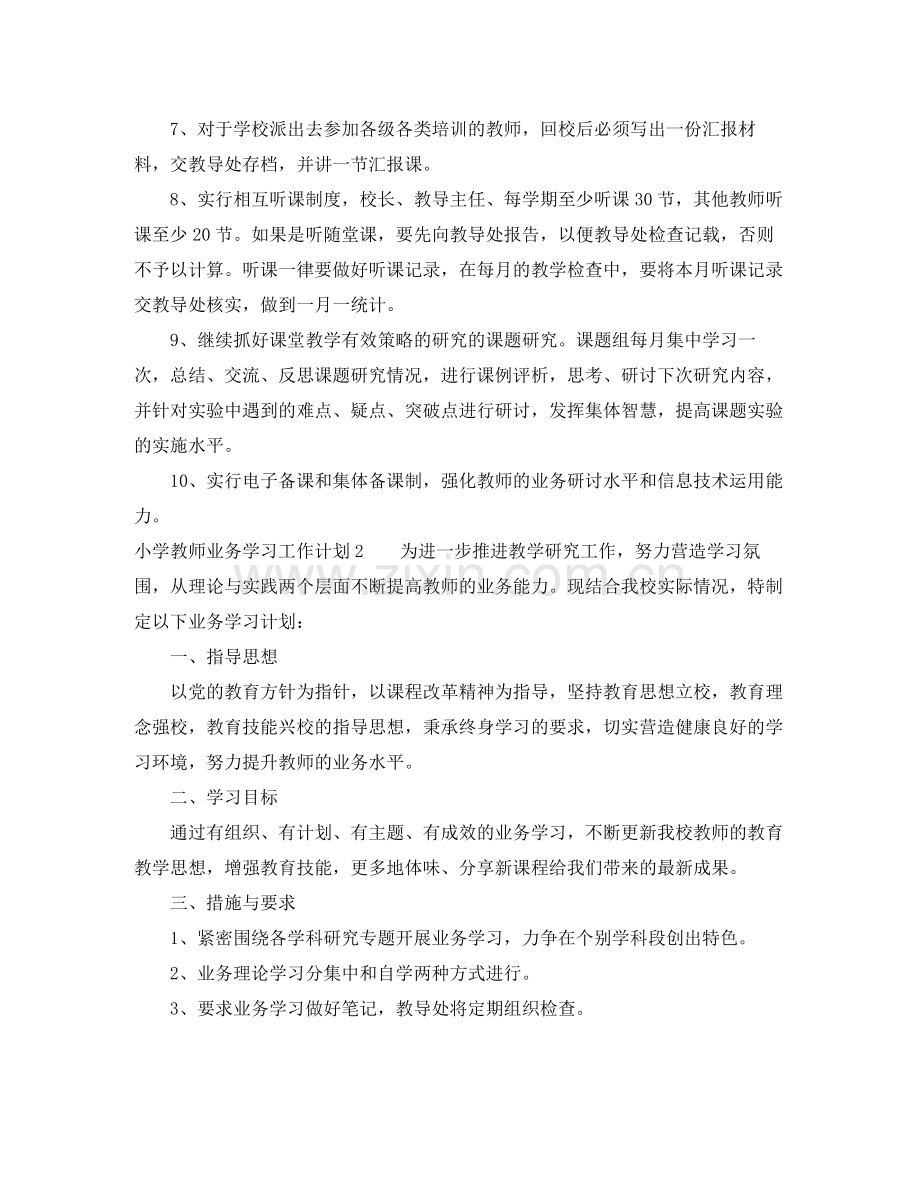 小学教师业务学习工作计划 .docx_第2页