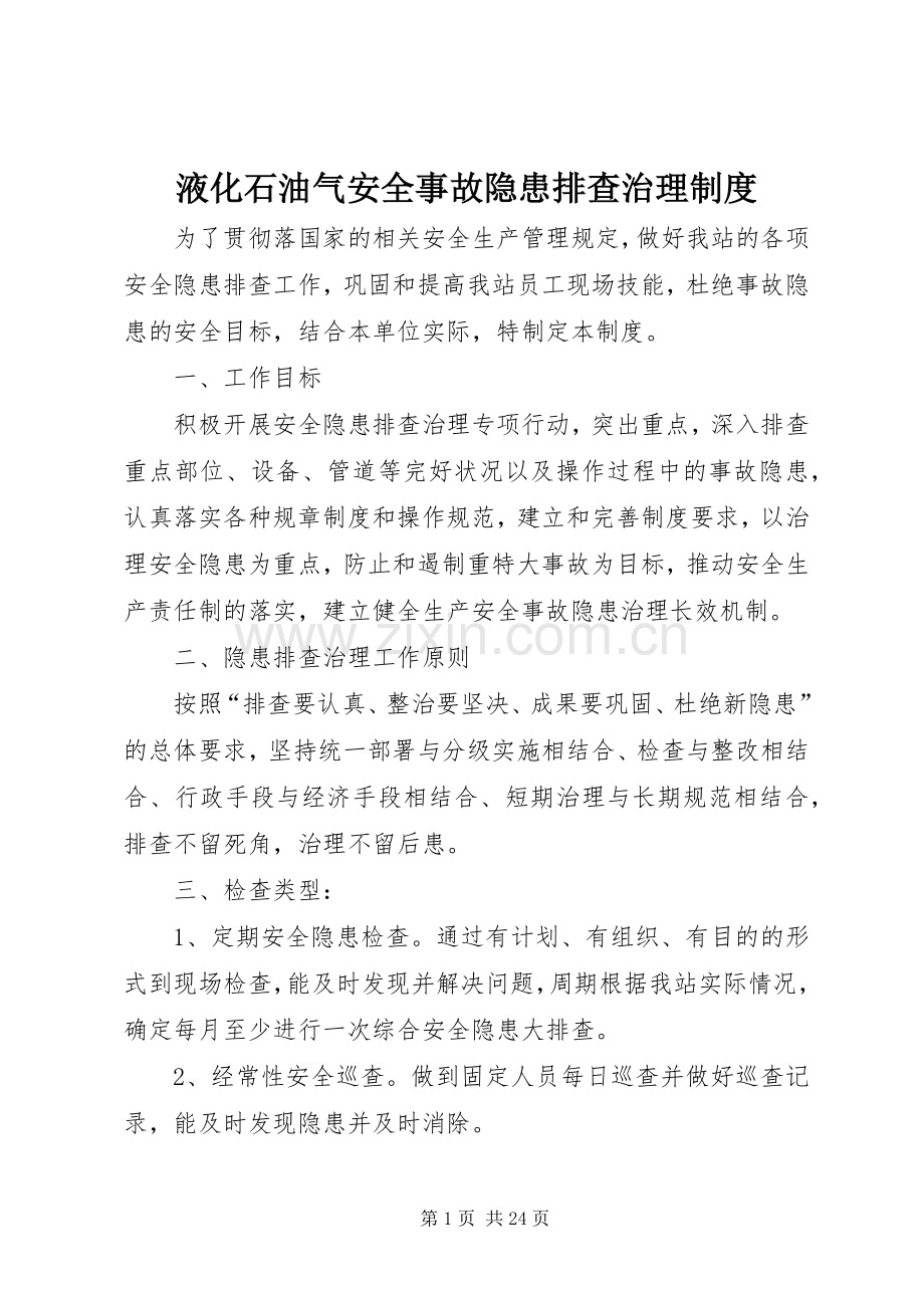 液化石油气安全事故隐患排查治理规章制度.docx_第1页