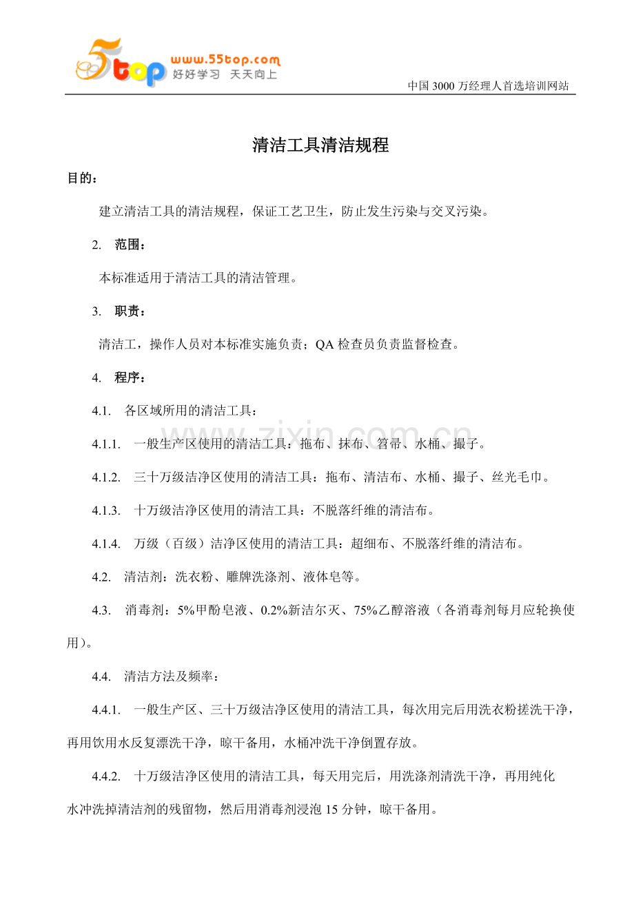清洁工具清洁规程.doc_第1页