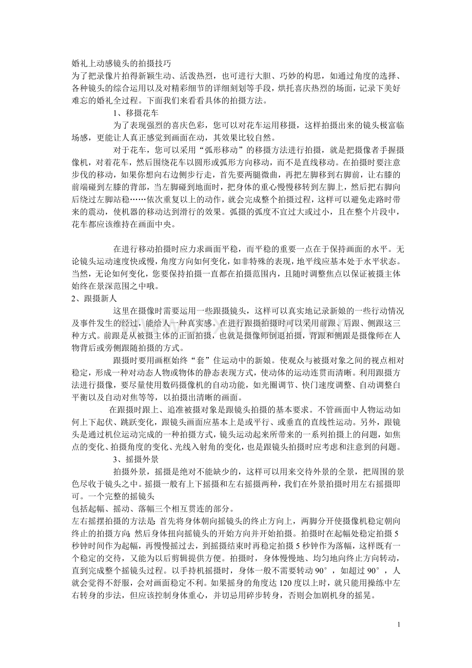 婚礼拍摄大策略.doc_第1页