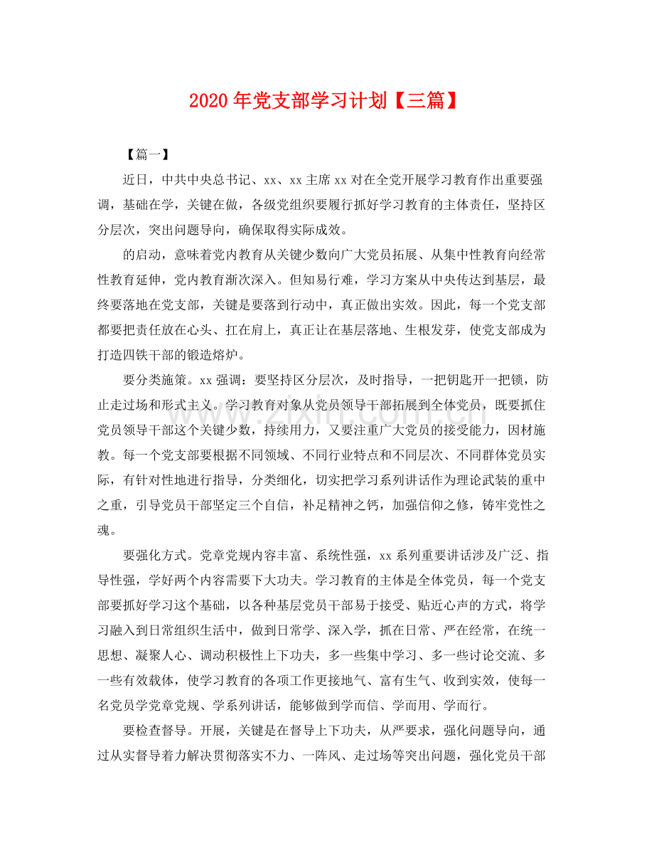 2020年党支部学习计划【三篇】 .docx_第1页