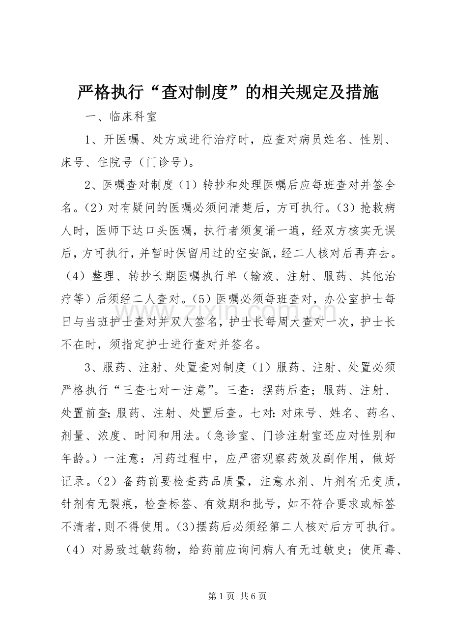 严格执行“查对规章制度”的相关规定及措施.docx_第1页