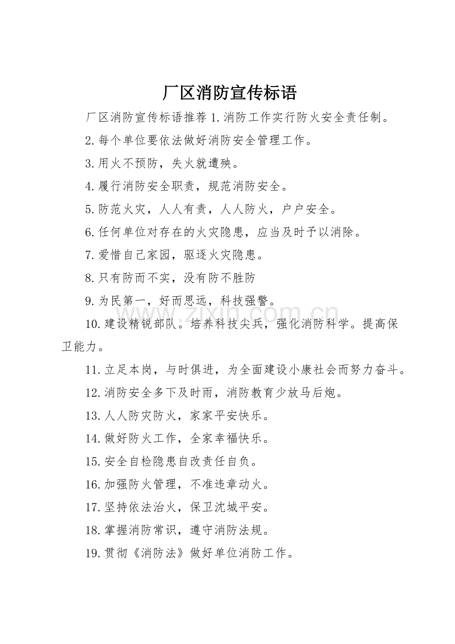 厂区消防宣传标语大全.docx_第1页