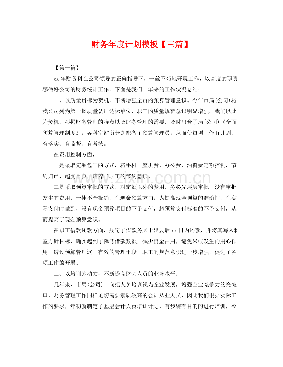财务年度计划模板【三篇】 .docx_第1页