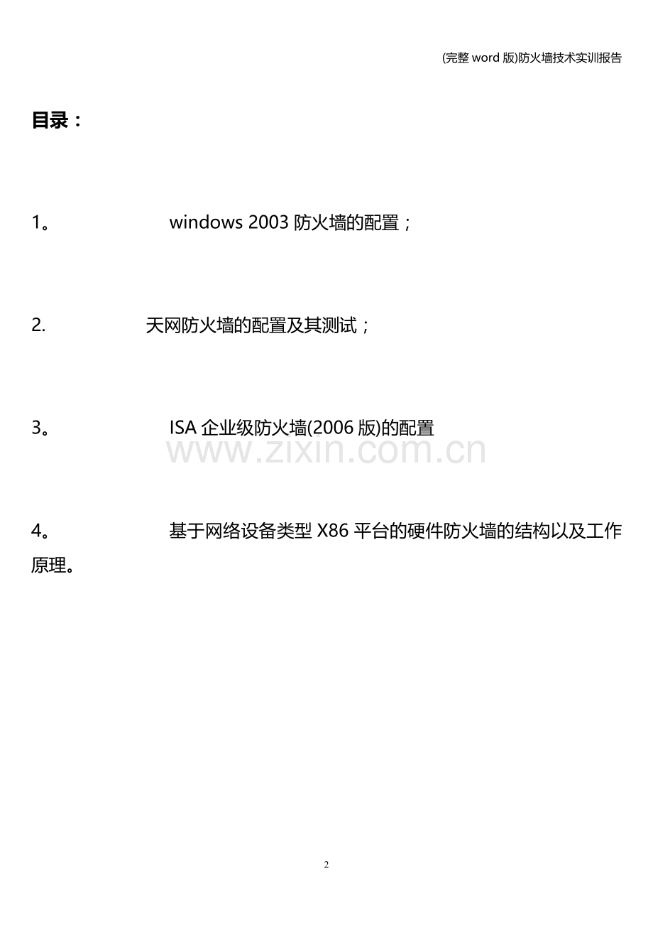 防火墙技术实训报告.doc_第2页