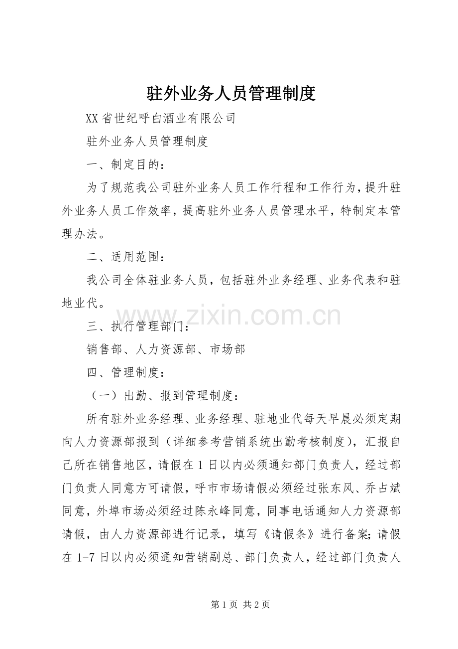 驻外业务人员管理规章制度.docx_第1页