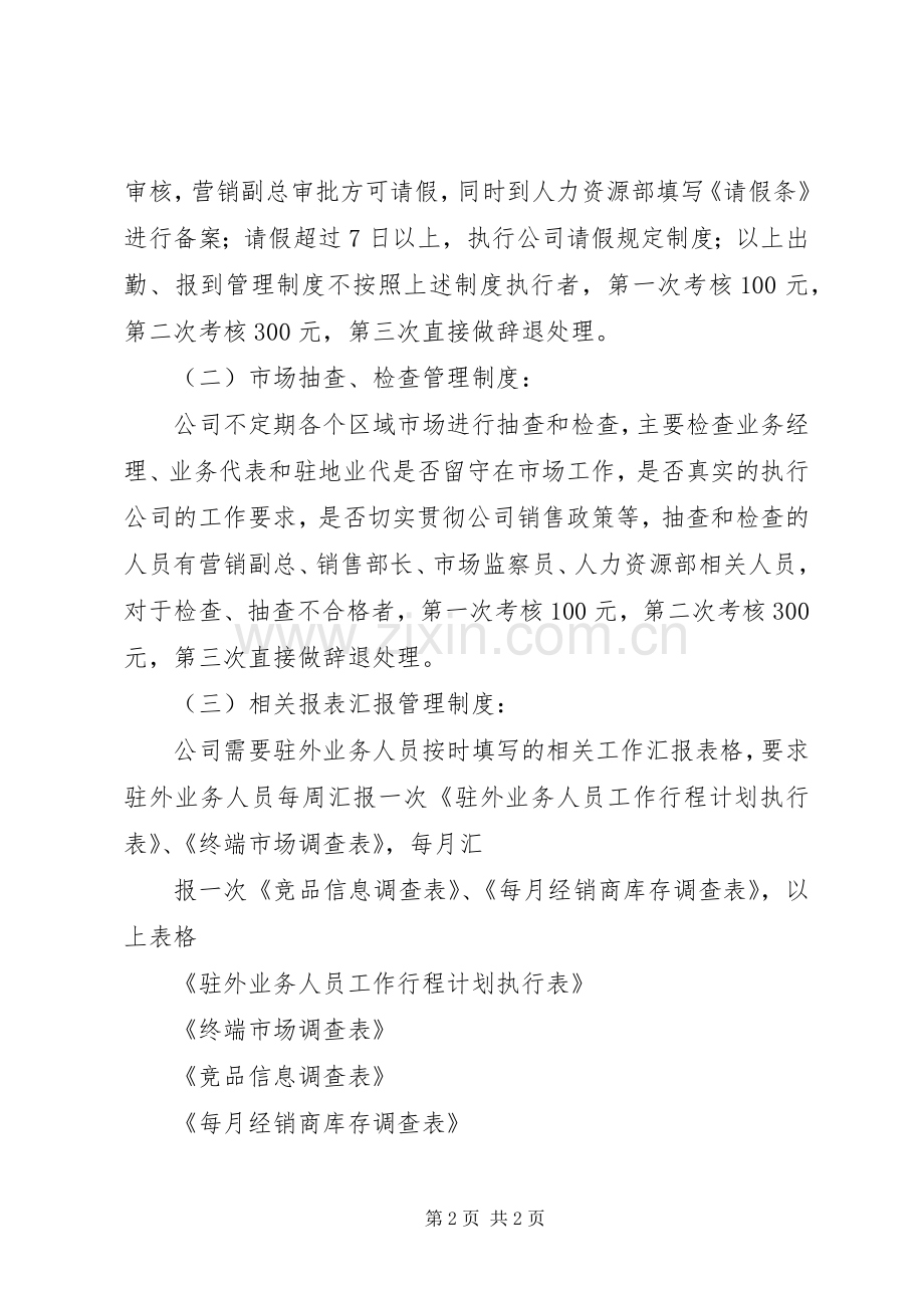 驻外业务人员管理规章制度.docx_第2页