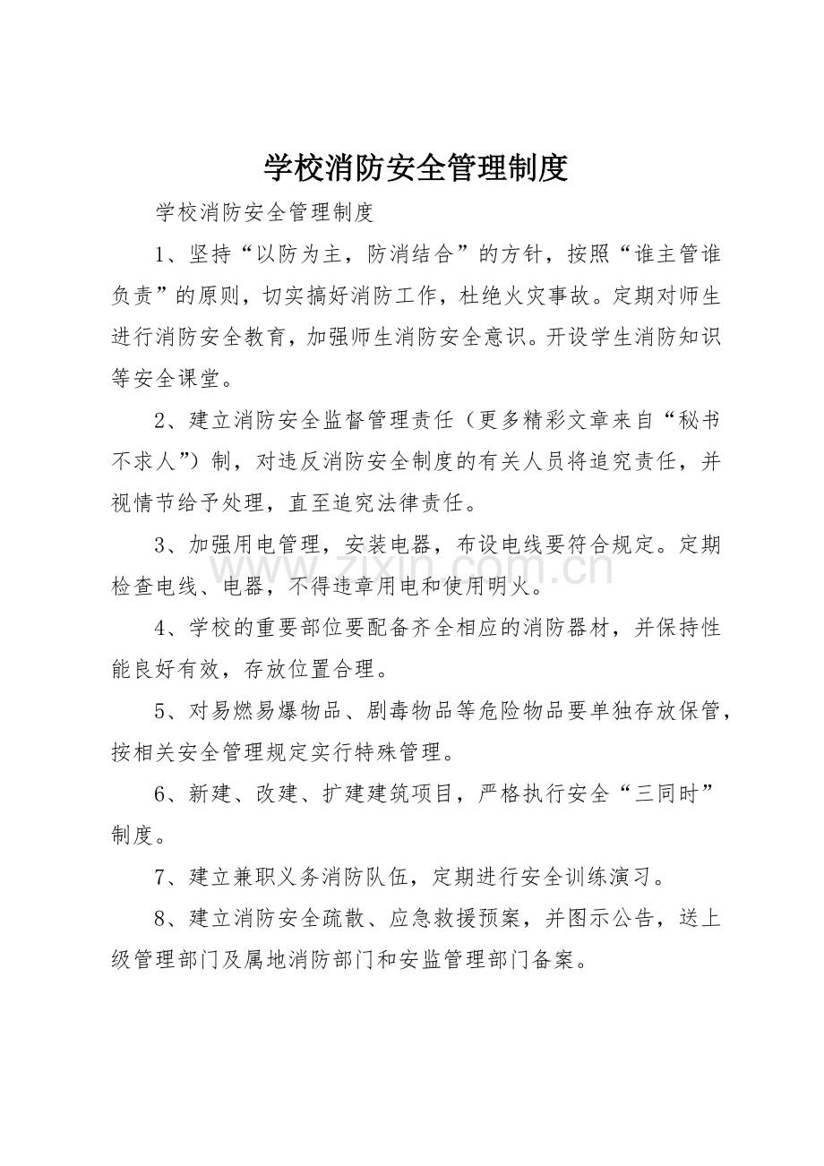 学校消防安全管理规章制度 (22).docx_第1页