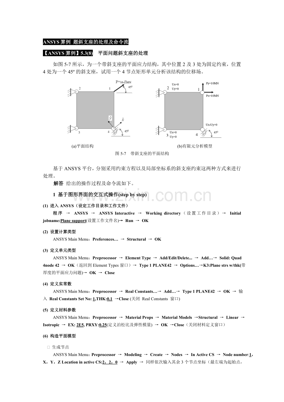 ANSYS算例 题斜支座的处理及命令流.doc_第1页