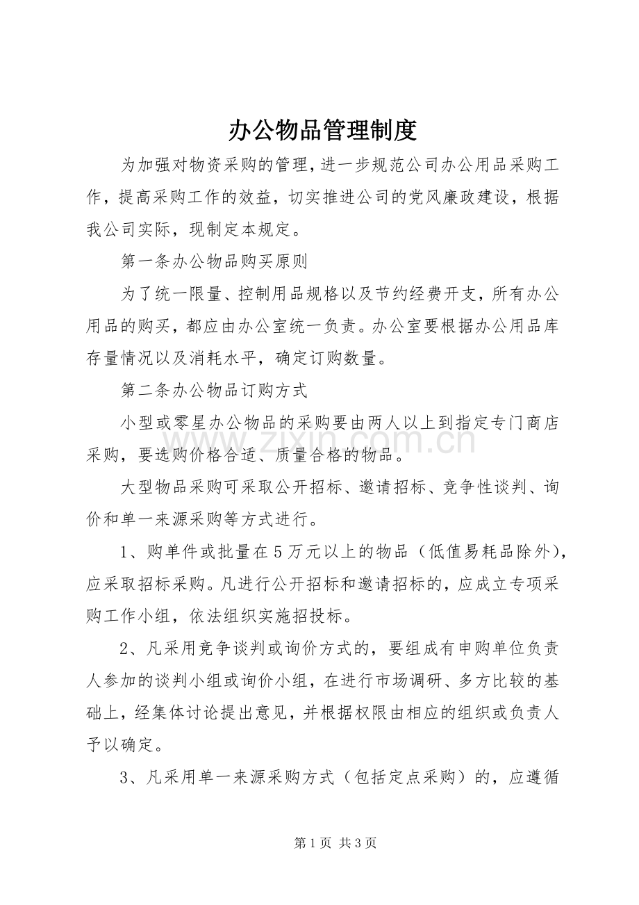 办公物品管理规章制度细则.docx_第1页