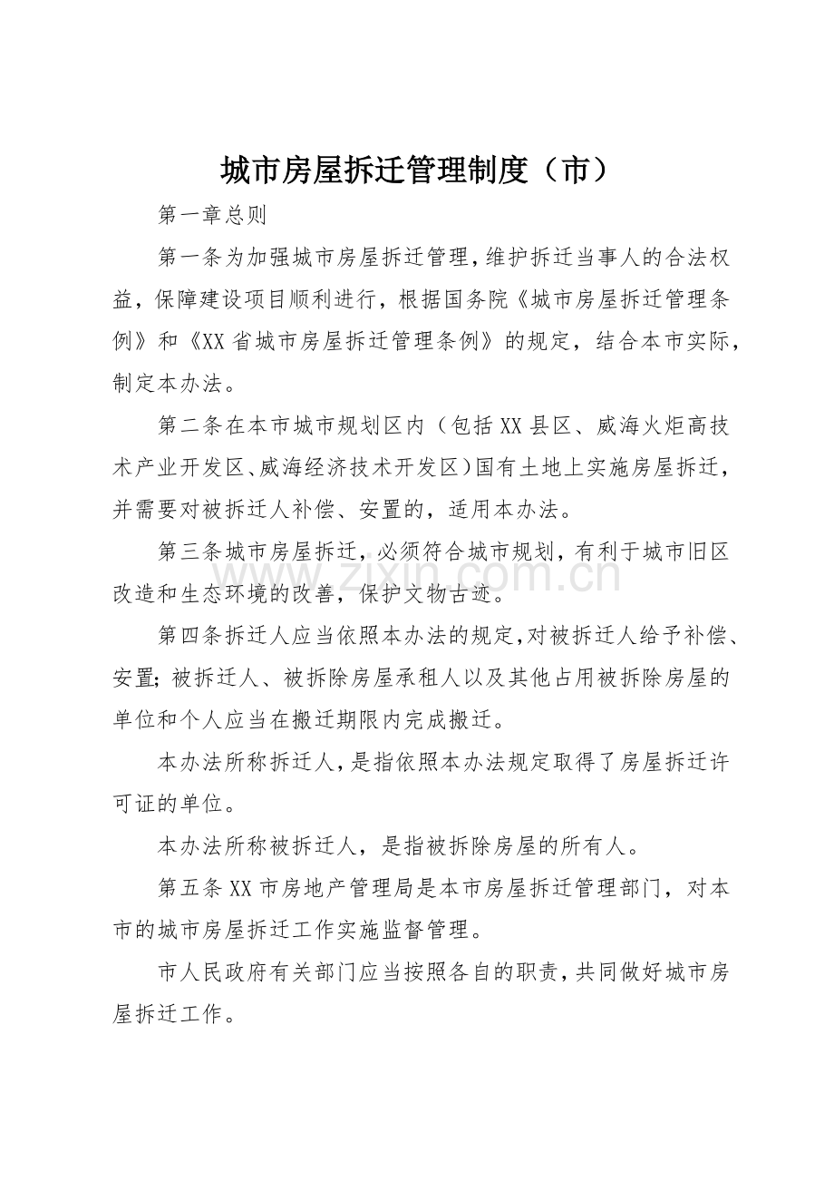 城市房屋拆迁管理规章制度（市） .docx_第1页
