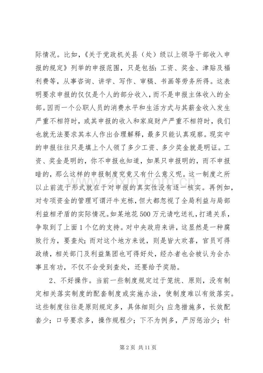 关于有效落实反腐倡廉规章制度的几点思考.docx_第2页
