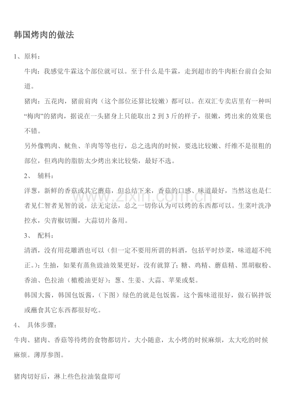 一、韩国烤肉的做法.doc_第1页