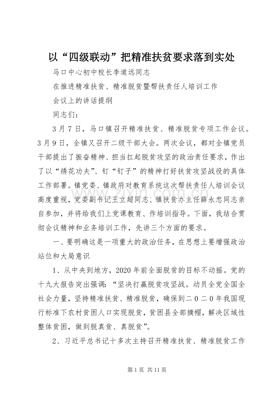 以“四级联动”把精准扶贫要求落到实处.docx_第1页