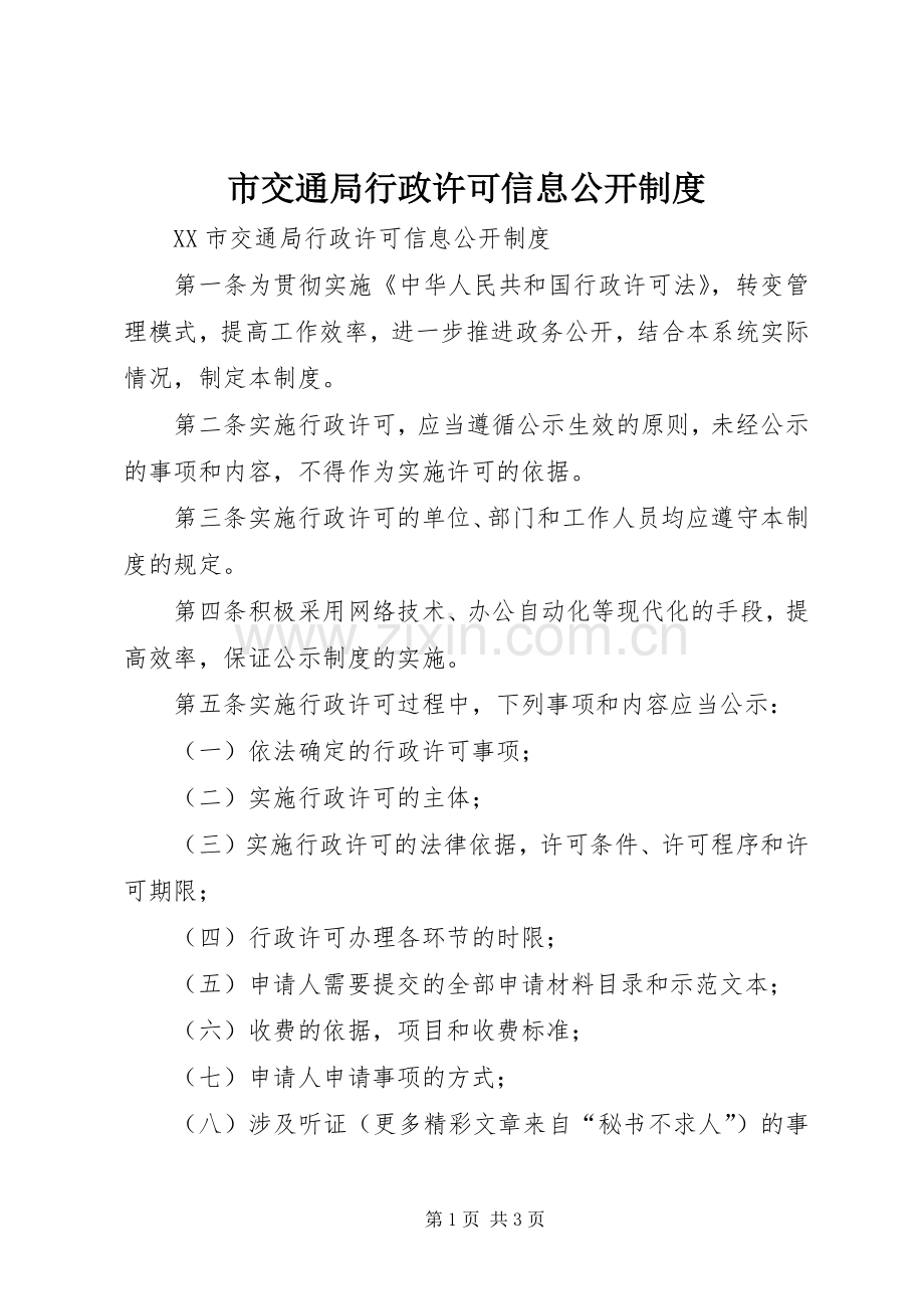 市交通局行政许可信息公开规章制度.docx_第1页