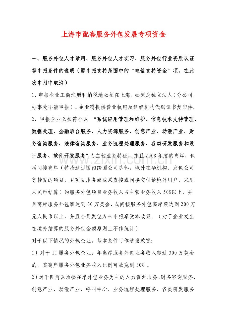 上海市配套服务外包发展专项资金.doc_第1页