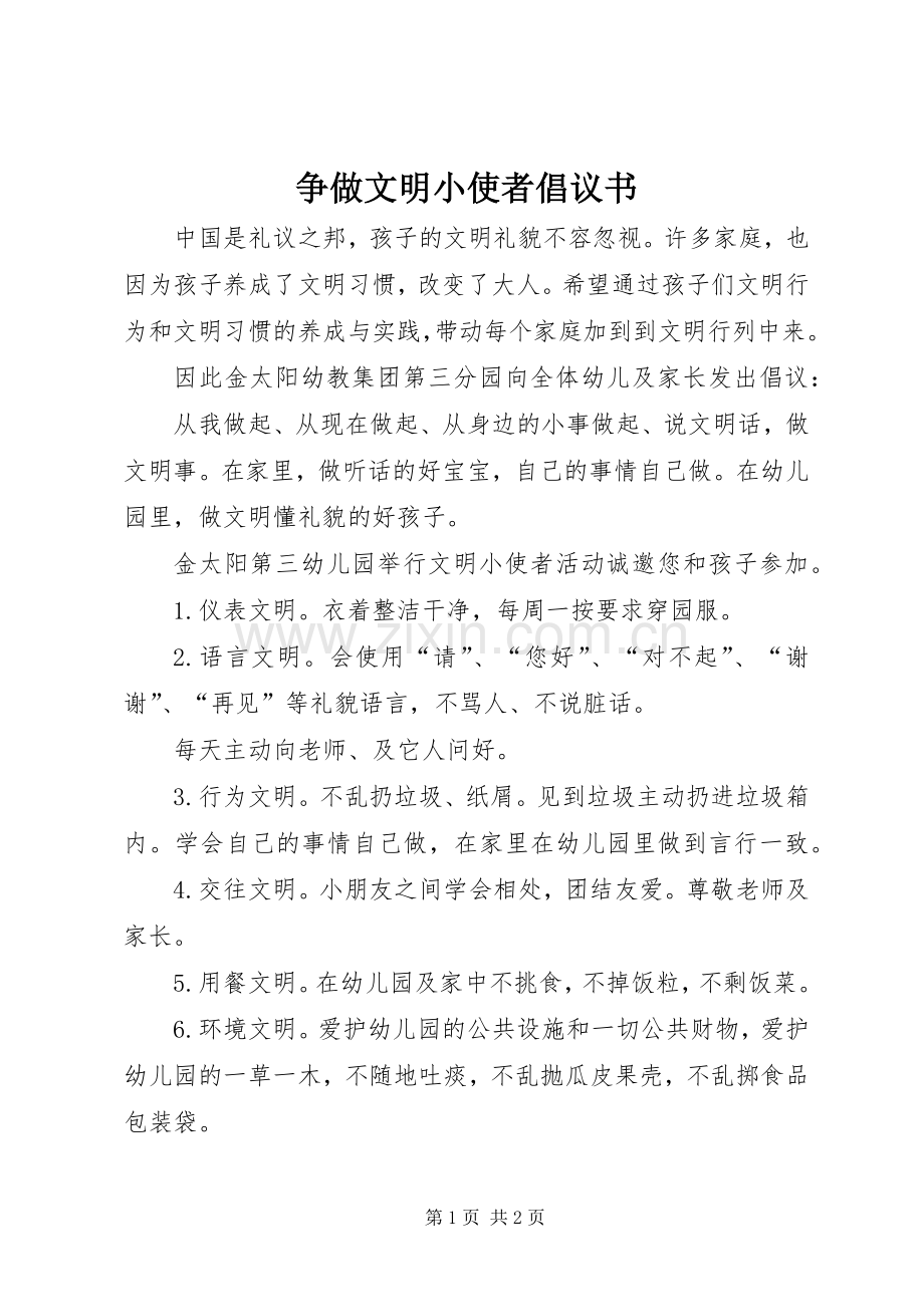 争做文明小使者倡议书范文.docx_第1页