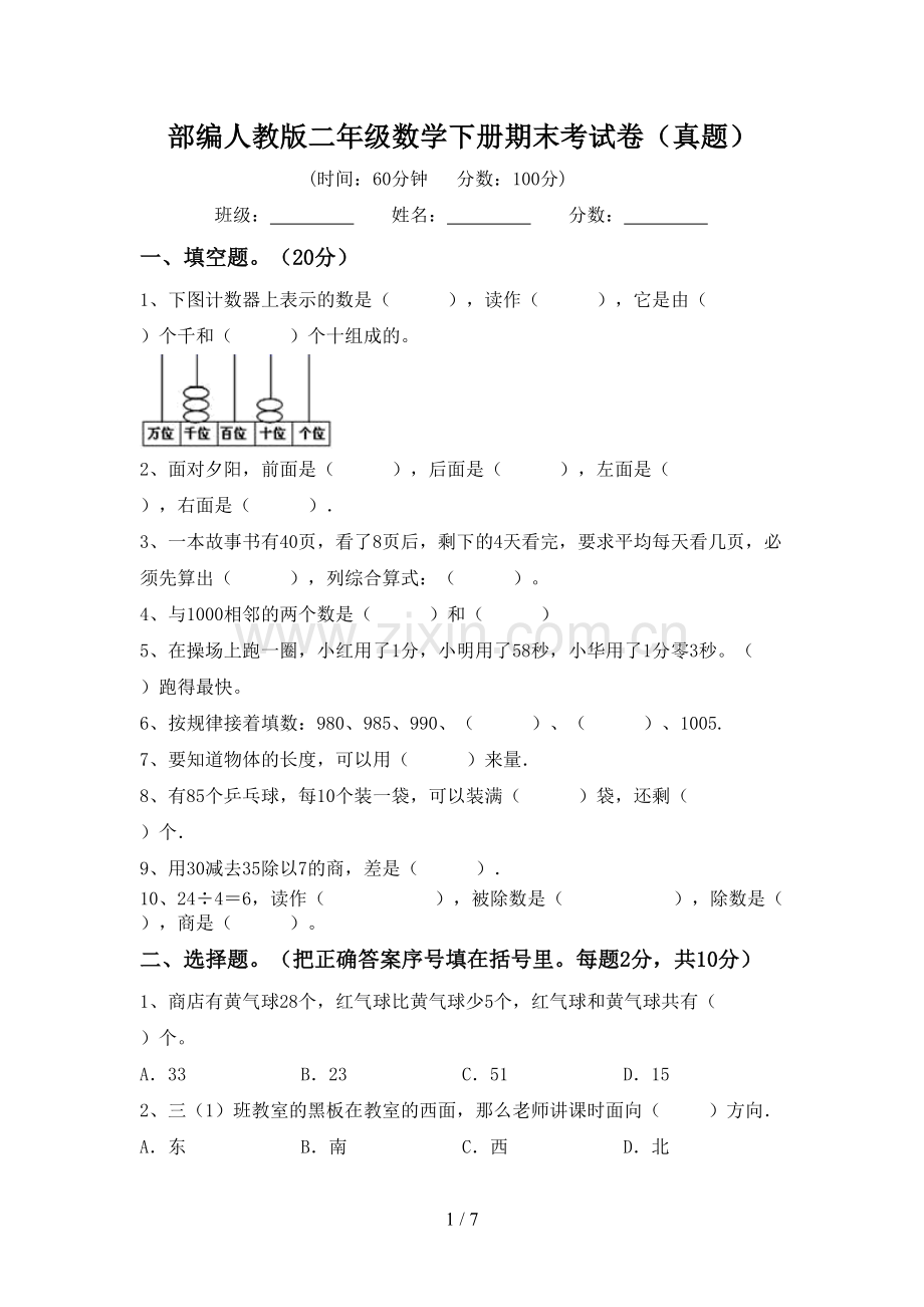部编人教版二年级数学下册期末考试卷(真题).doc_第1页