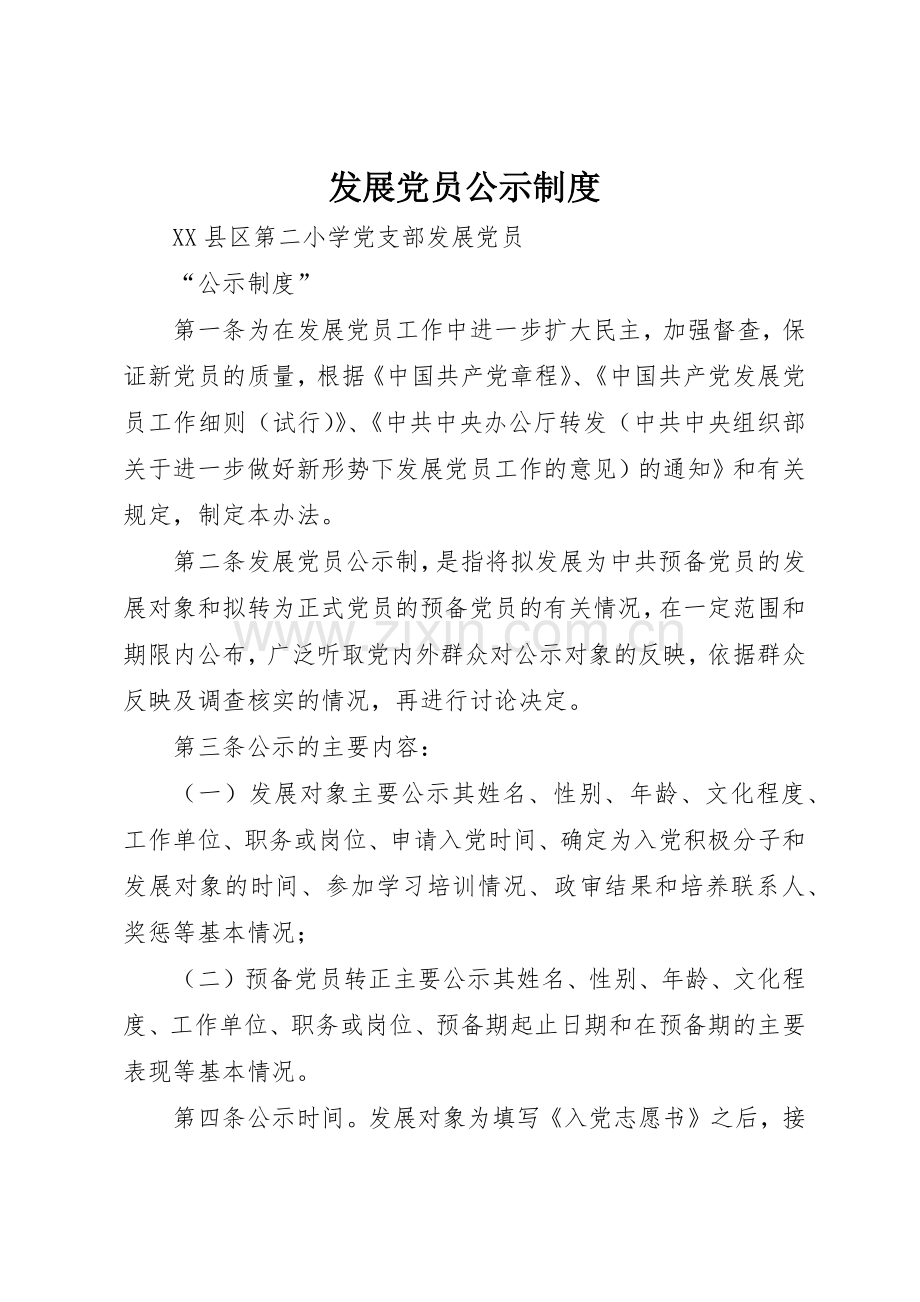 发展党员公示规章制度细则.docx_第1页