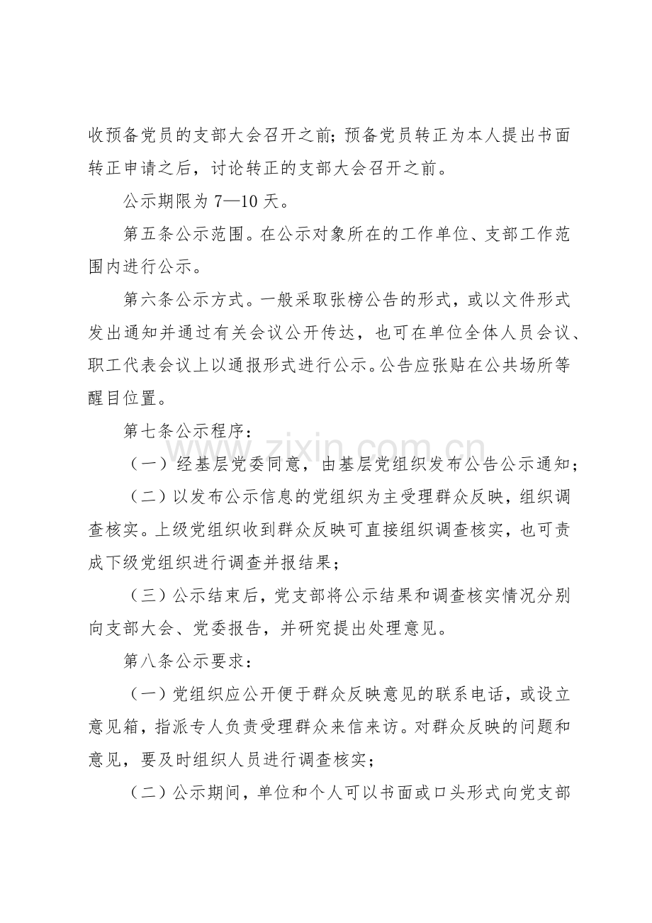 发展党员公示规章制度细则.docx_第2页