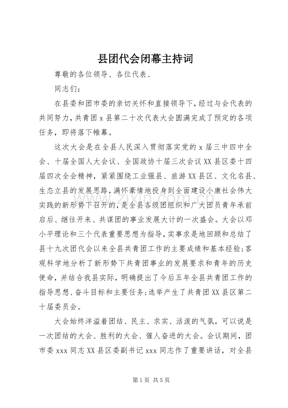 县团代会闭幕主持稿.docx_第1页
