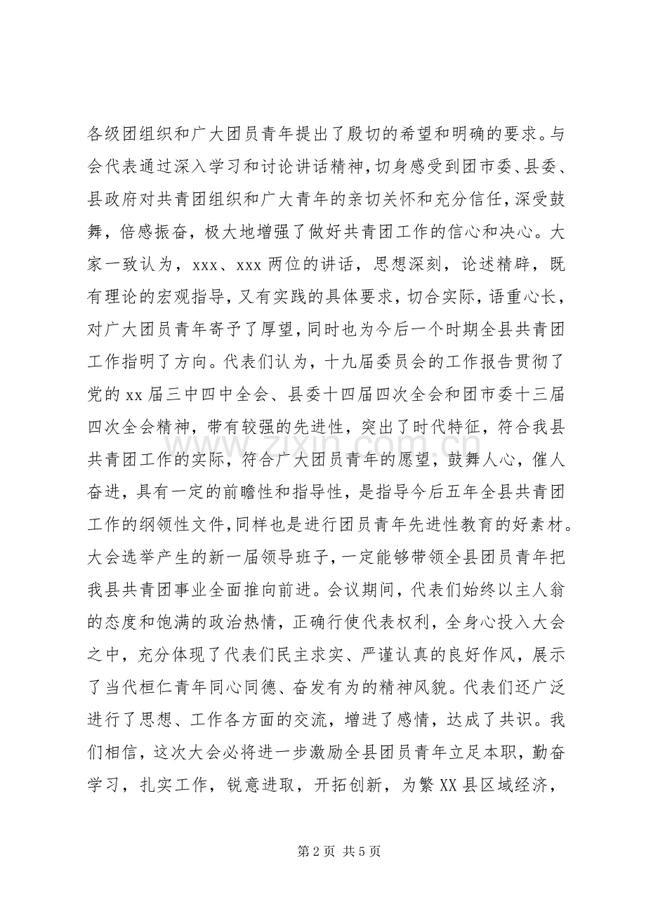 县团代会闭幕主持稿.docx_第2页
