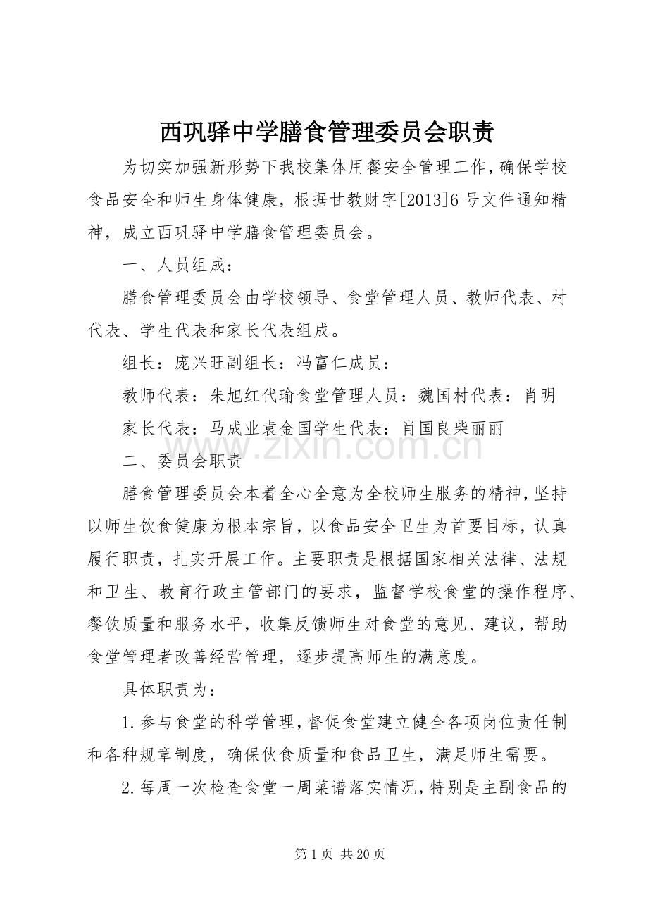 西巩驿中学膳食管理委员会职责要求.docx_第1页