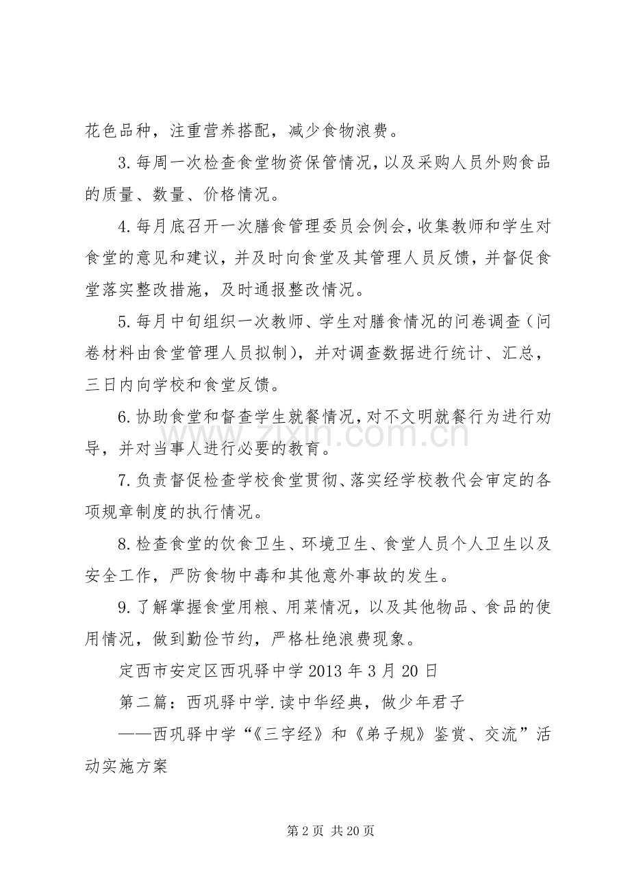 西巩驿中学膳食管理委员会职责要求.docx_第2页