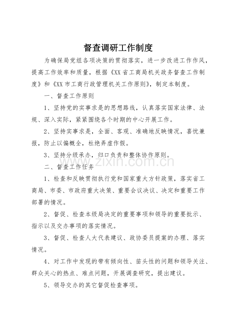 督查调研工作规章制度细则.docx_第1页