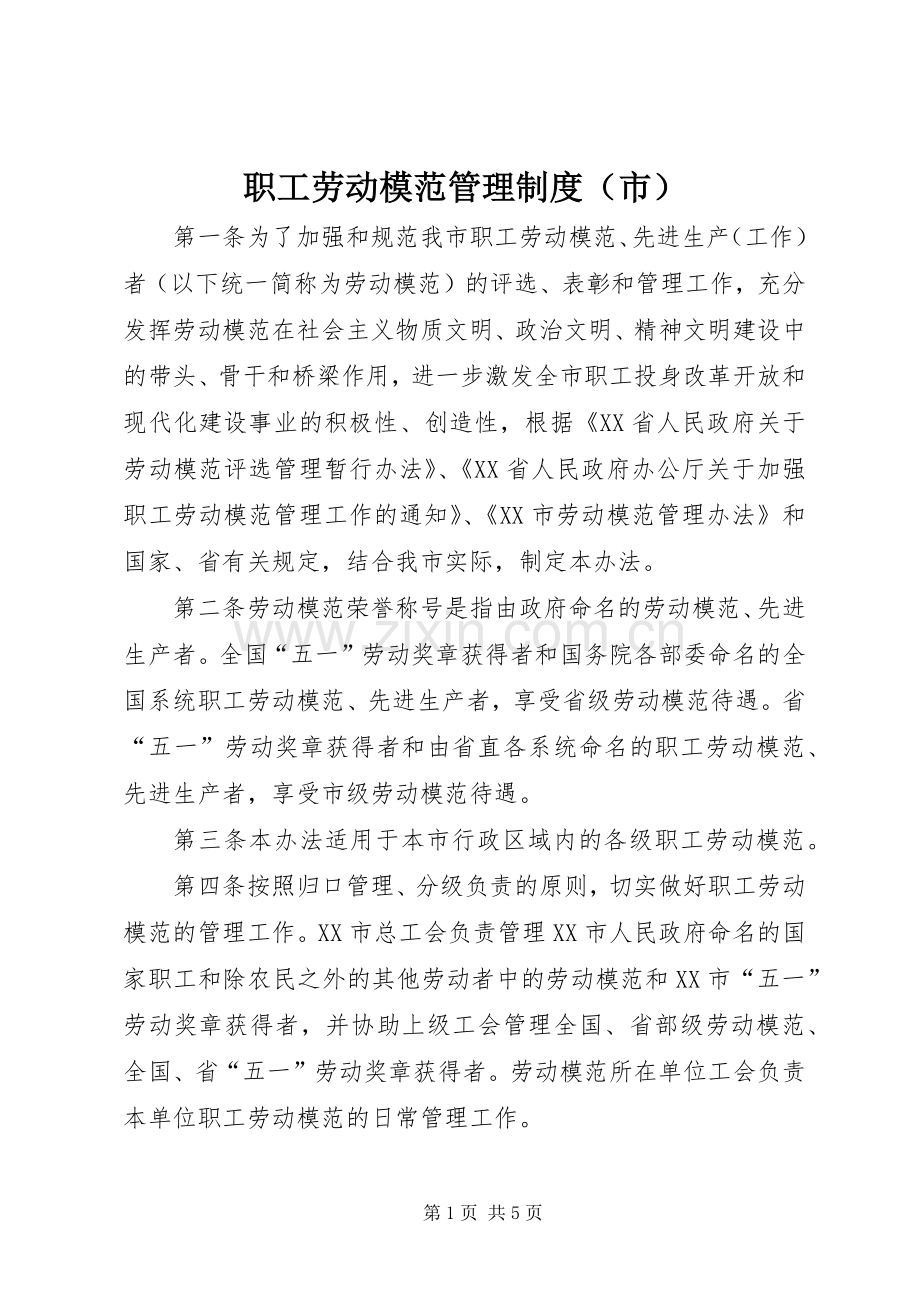 职工劳动模范管理规章制度（市）.docx_第1页