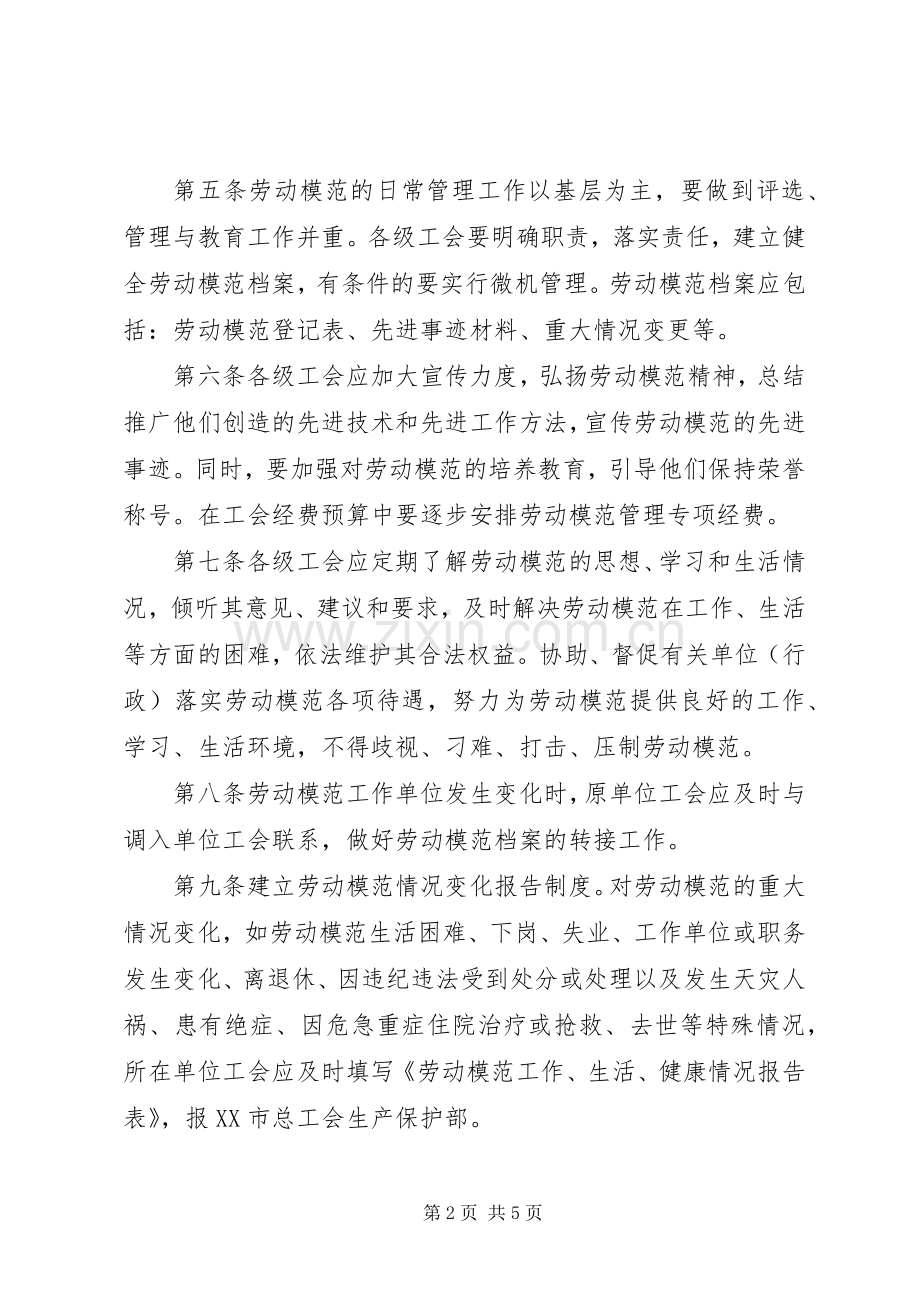 职工劳动模范管理规章制度（市）.docx_第2页