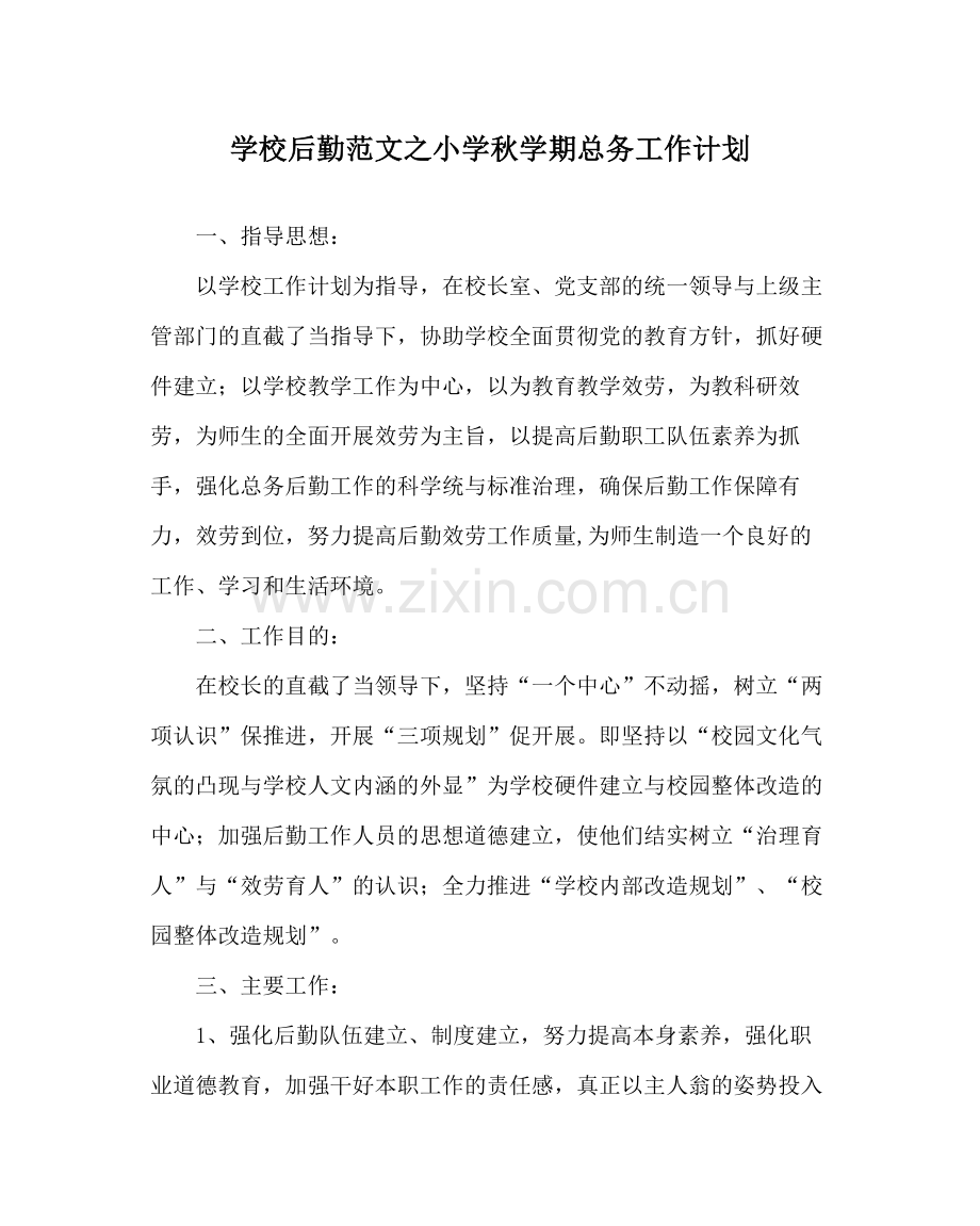 学校后勤范文小学秋学期总务工作计划.docx_第1页