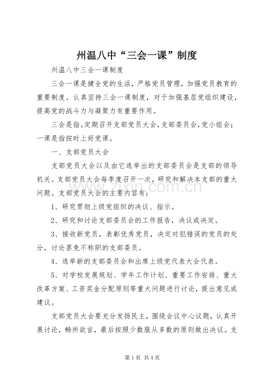 州温八中“三会一课”规章制度.docx_第1页