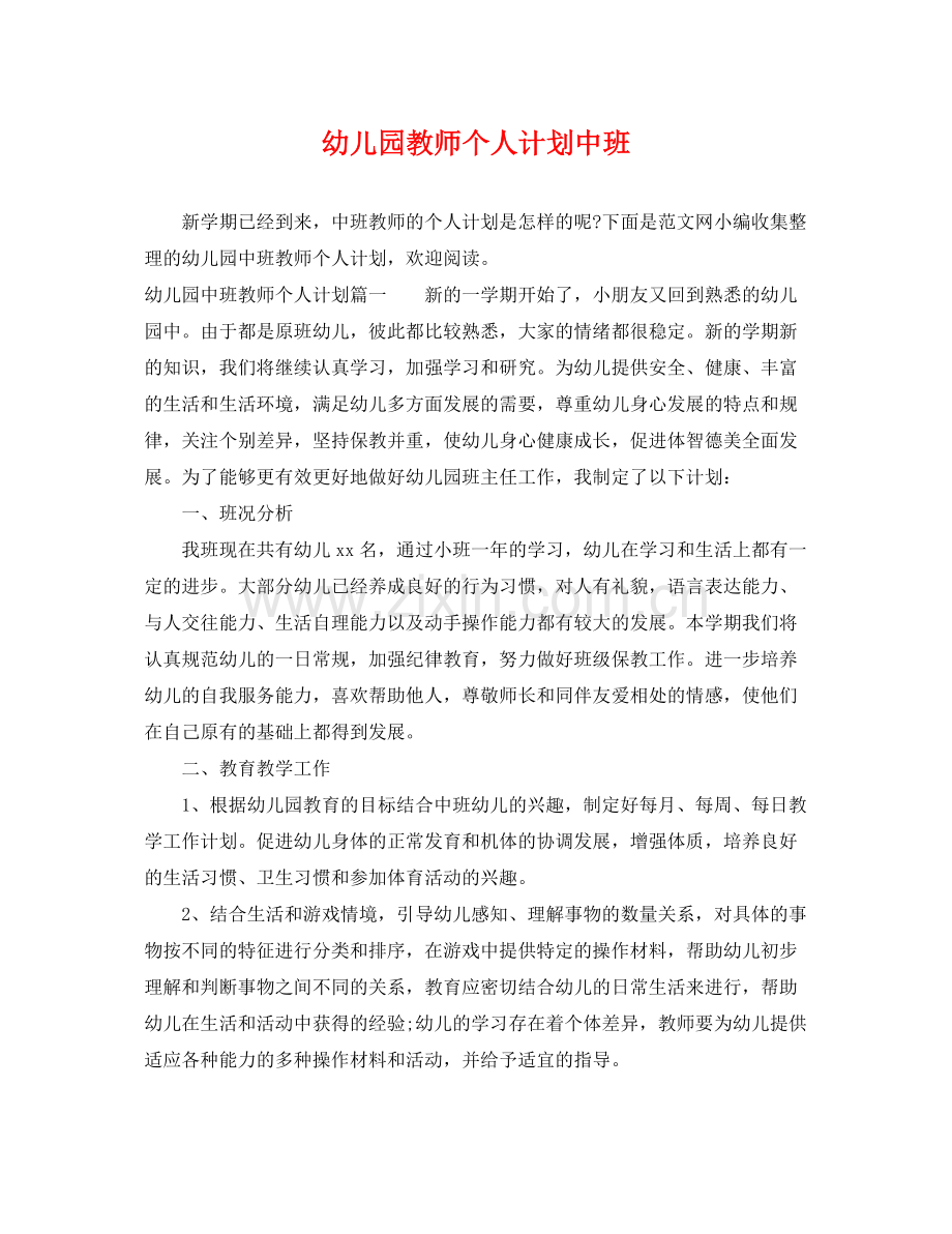 幼儿园教师个人计划中班 .docx_第1页
