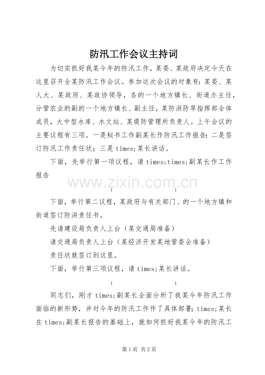 防汛工作会议主持稿.docx_第1页