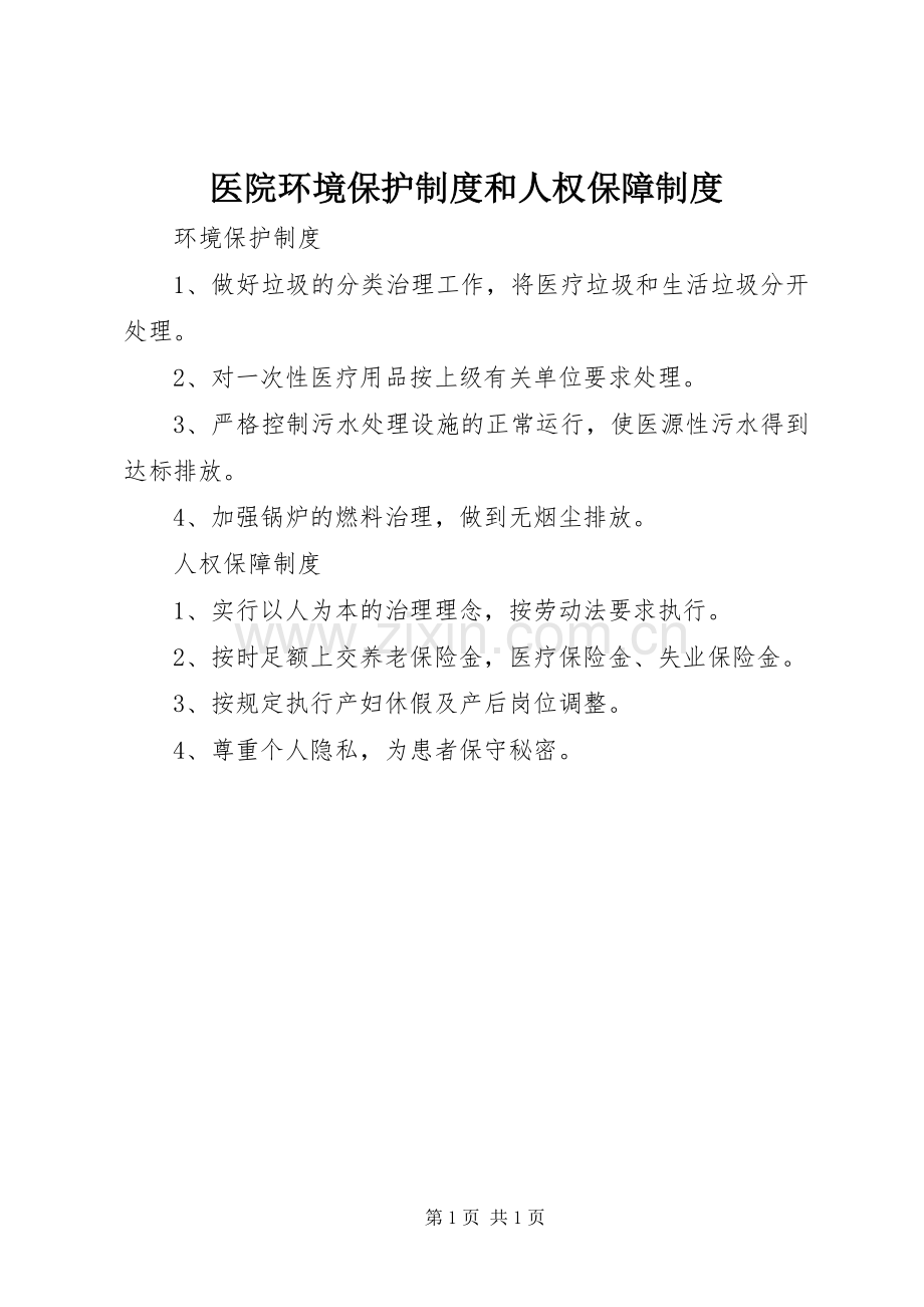 医院环境保护规章制度和人权保障规章制度.docx_第1页