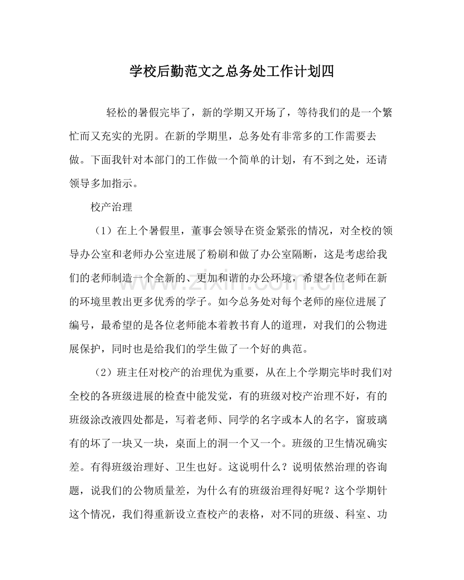 学校后勤范文总务处工作计划四.docx_第1页