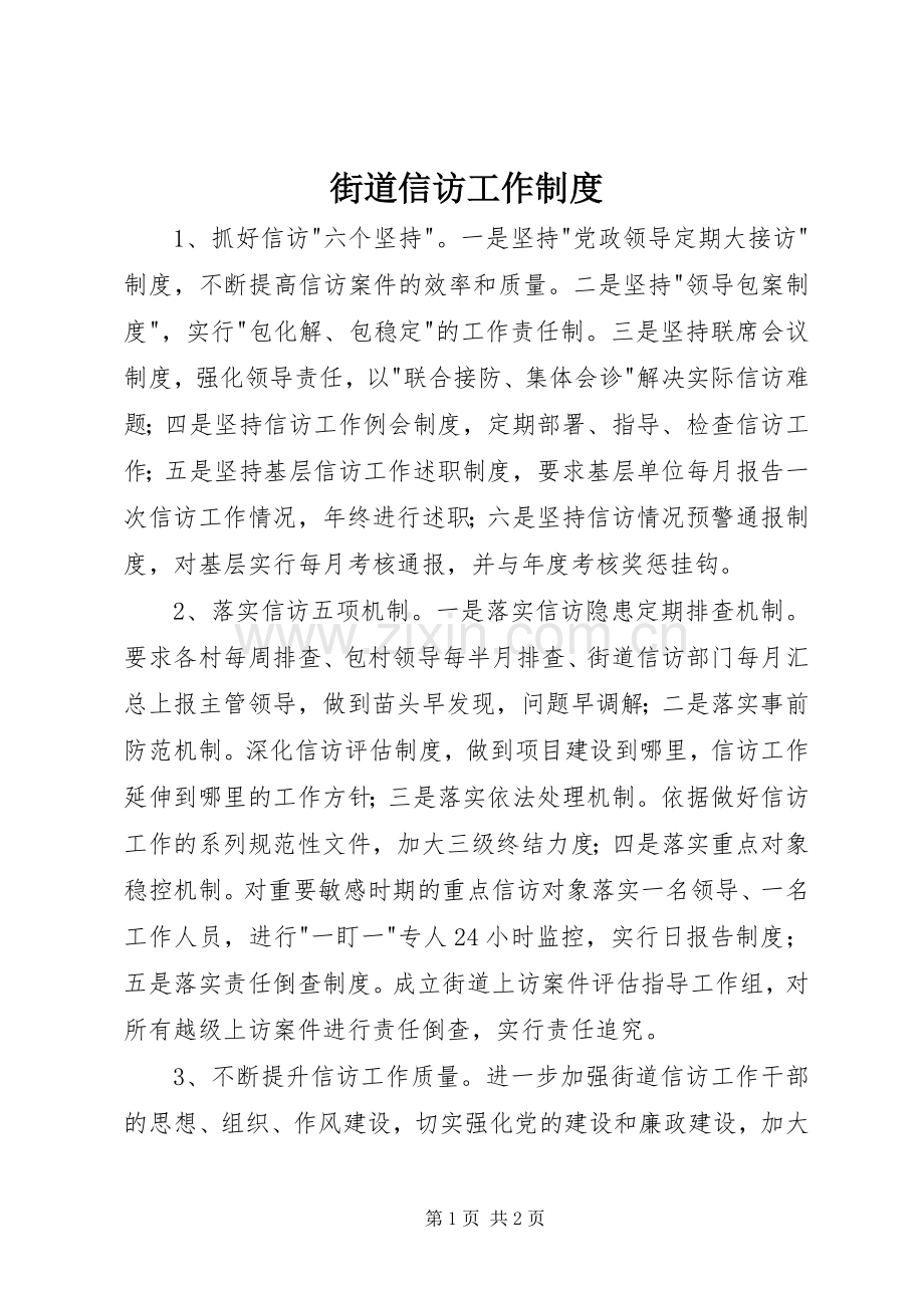 街道信访工作规章制度.docx_第1页