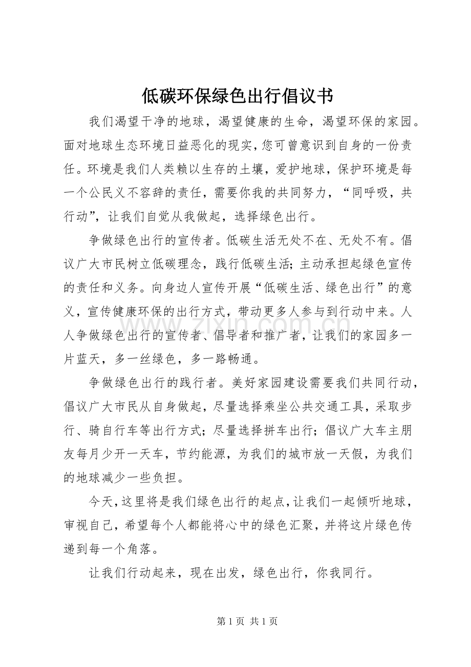 低碳环保绿色出行倡议书范文 (2).docx_第1页